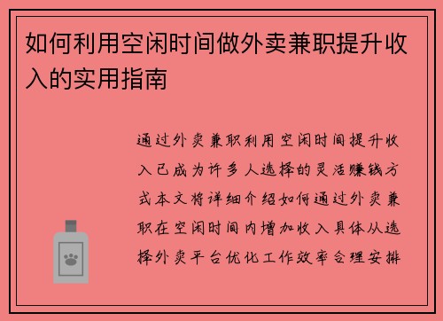 如何利用空闲时间做外卖兼职提升收入的实用指南