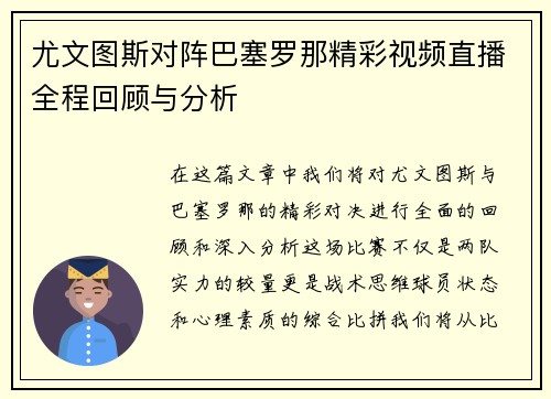 尤文图斯对阵巴塞罗那精彩视频直播全程回顾与分析