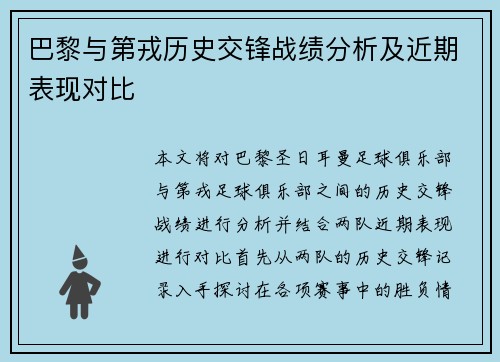 巴黎与第戎历史交锋战绩分析及近期表现对比