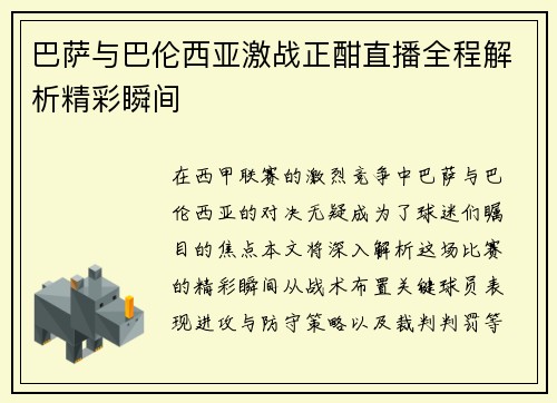 巴萨与巴伦西亚激战正酣直播全程解析精彩瞬间