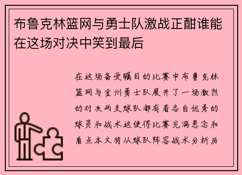 布鲁克林篮网与勇士队激战正酣谁能在这场对决中笑到最后