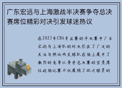 广东宏远与上海激战半决赛争夺总决赛席位精彩对决引发球迷热议