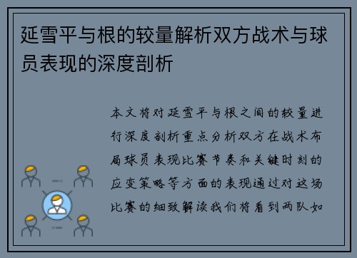 延雪平与根的较量解析双方战术与球员表现的深度剖析