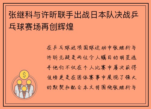 张继科与许昕联手出战日本队决战乒乓球赛场再创辉煌