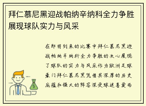 拜仁慕尼黑迎战帕纳辛纳科全力争胜展现球队实力与风采