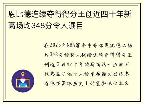 恩比德连续夺得得分王创近四十年新高场均348分令人瞩目