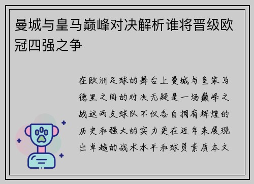 曼城与皇马巅峰对决解析谁将晋级欧冠四强之争