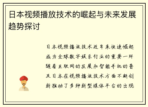 日本视频播放技术的崛起与未来发展趋势探讨