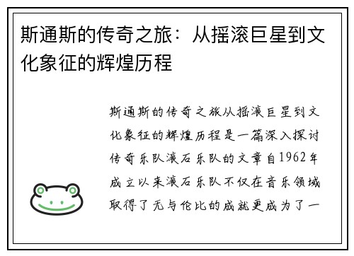 斯通斯的传奇之旅:从摇滚巨星到文化象征的辉煌历程