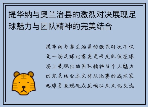 提华纳与奥兰治县的激烈对决展现足球魅力与团队精神的完美结合