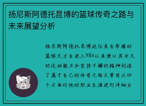 扬尼斯阿德托昆博的篮球传奇之路与未来展望分析
