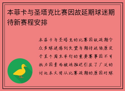 本菲卡与圣塔克比赛因故延期球迷期待新赛程安排