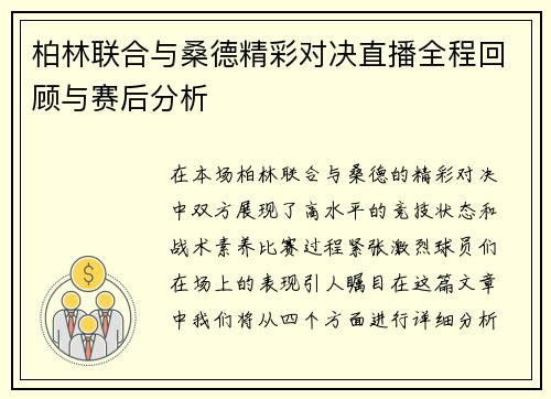 柏林联合与桑德精彩对决直播全程回顾与赛后分析