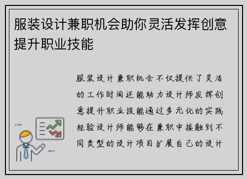 服装设计兼职机会助你灵活发挥创意提升职业技能