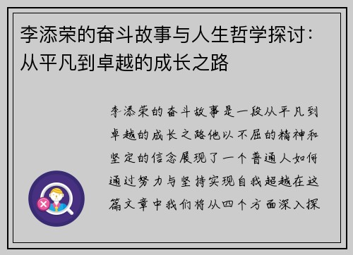 李添荣的奋斗故事与人生哲学探讨:从平凡到卓越的成长之路