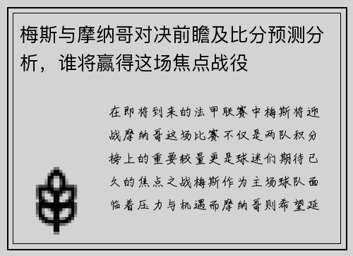 梅斯与摩纳哥对决前瞻及比分预测分析，谁将赢得这场焦点战役