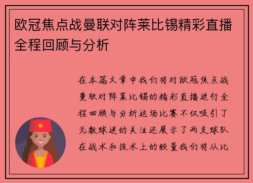欧冠焦点战曼联对阵莱比锡精彩直播全程回顾与分析