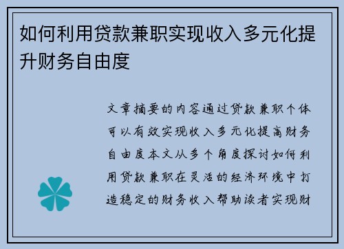 如何利用贷款兼职实现收入多元化提升财务自由度