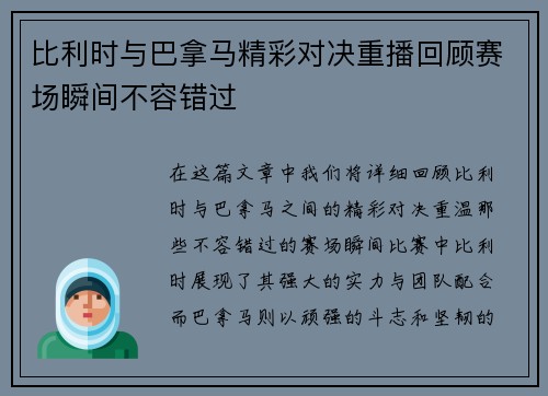 比利时与巴拿马精彩对决重播回顾赛场瞬间不容错过