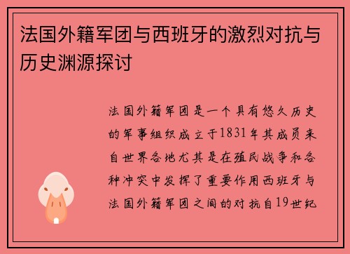法国外籍军团与西班牙的激烈对抗与历史渊源探讨