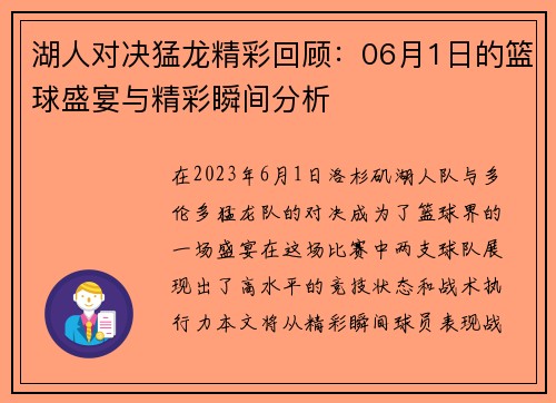 湖人对决猛龙精彩回顾：06月1日的篮球盛宴与精彩瞬间分析