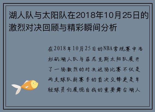 湖人队与太阳队在2018年10月25日的激烈对决回顾与精彩瞬间分析