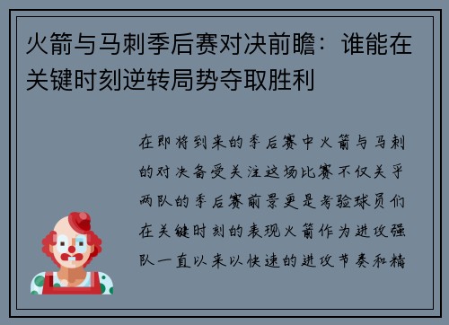 火箭与马刺季后赛对决前瞻：谁能在关键时刻逆转局势夺取胜利