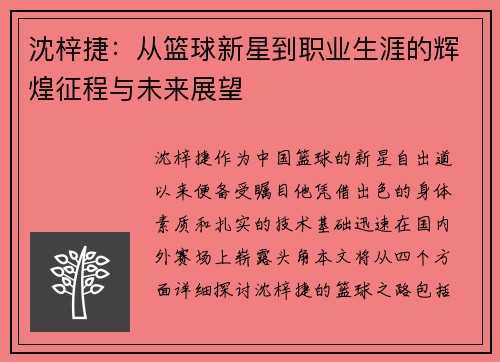 沈梓捷：从篮球新星到职业生涯的辉煌征程与未来展望
