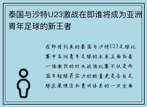 泰国与沙特U23激战在即谁将成为亚洲青年足球的新王者