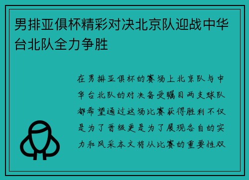 男排亚俱杯精彩对决北京队迎战中华台北队全力争胜