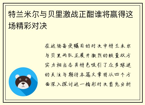 特兰米尔与贝里激战正酣谁将赢得这场精彩对决