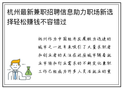 杭州最新兼职招聘信息助力职场新选择轻松赚钱不容错过