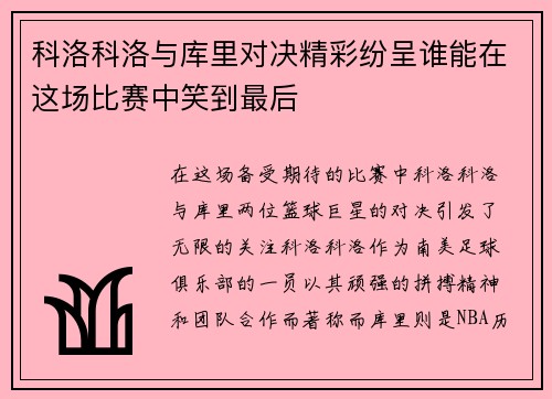 科洛科洛与库里对决精彩纷呈谁能在这场比赛中笑到最后