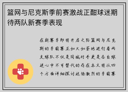 篮网与尼克斯季前赛激战正酣球迷期待两队新赛季表现