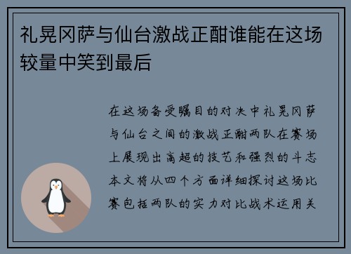 礼晃冈萨与仙台激战正酣谁能在这场较量中笑到最后