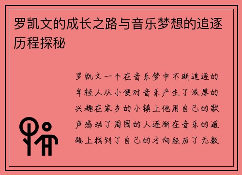 罗凯文的成长之路与音乐梦想的追逐历程探秘