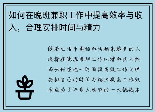 如何在晚班兼职工作中提高效率与收入，合理安排时间与精力
