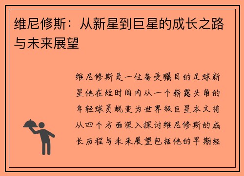 维尼修斯：从新星到巨星的成长之路与未来展望