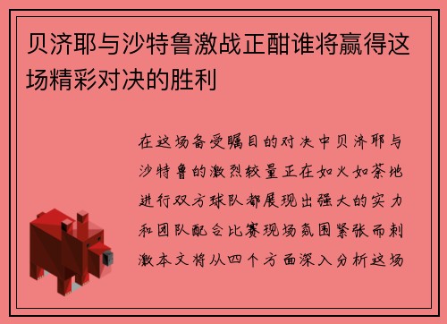 贝济耶与沙特鲁激战正酣谁将赢得这场精彩对决的胜利