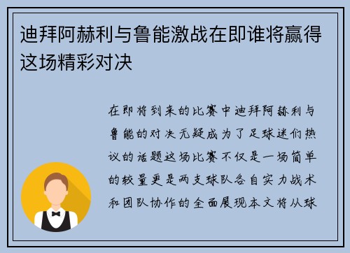 迪拜阿赫利与鲁能激战在即谁将赢得这场精彩对决