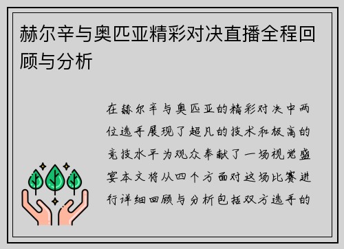 赫尔辛与奥匹亚精彩对决直播全程回顾与分析