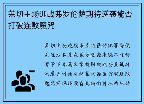 莱切主场迎战弗罗伦萨期待逆袭能否打破连败魔咒