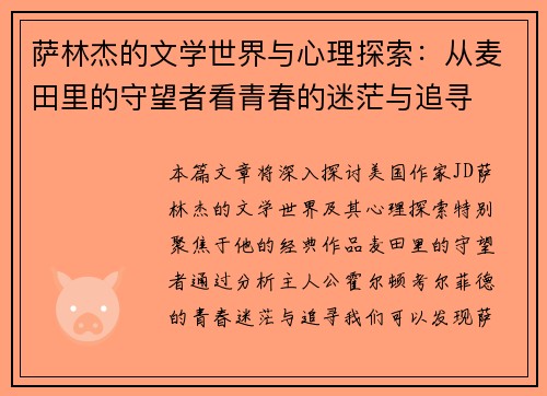 萨林杰的文学世界与心理探索:从麦田里的守望者看青春的迷茫与追寻