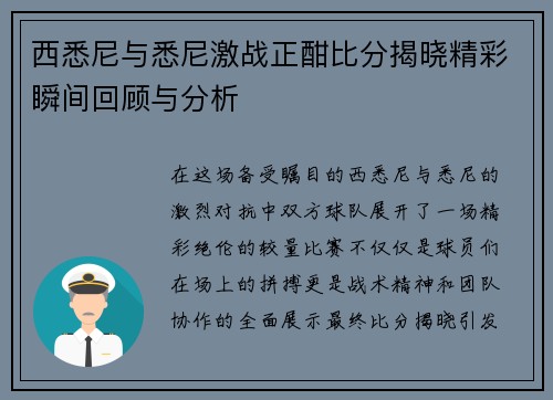 西悉尼与悉尼激战正酣比分揭晓精彩瞬间回顾与分析