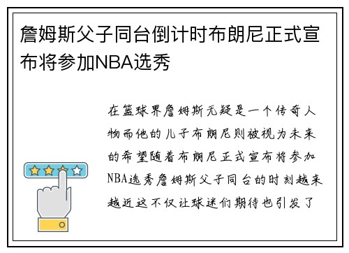 詹姆斯父子同台倒计时布朗尼正式宣布将参加NBA选秀
