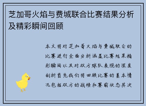芝加哥火焰与费城联合比赛结果分析及精彩瞬间回顾