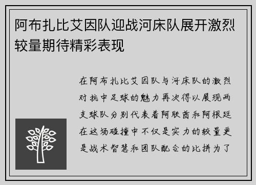 阿布扎比艾因队迎战河床队展开激烈较量期待精彩表现
