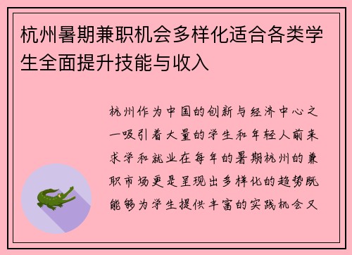 杭州暑期兼职机会多样化适合各类学生全面提升技能与收入
