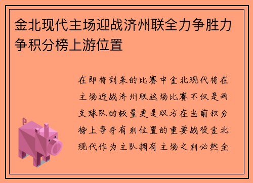 金北现代主场迎战济州联全力争胜力争积分榜上游位置
