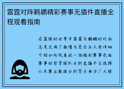 雷霆对阵鹈鹕精彩赛事无插件直播全程观看指南